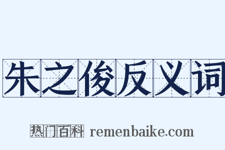 朱之俊反义词是什么意思的图片